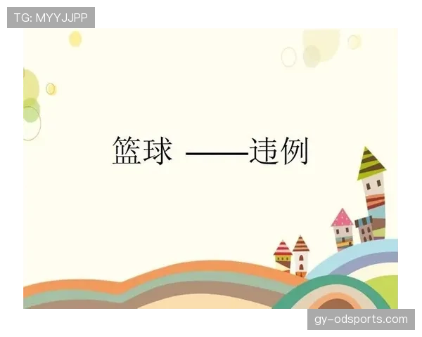 篮球规则解析：延误比赛违例的触发条件与判罚细则
